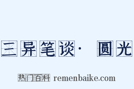 三异笔谈·圆光是什么意思的图片